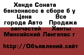 Хенде Соната5 2,0 бензонасос в сборе б/у › Цена ­ 2 000 - Все города Авто » Продажа запчастей   . Ханты-Мансийский,Лангепас г.
